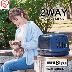 【ふるさと納税】ペットハウス&キャリー ネイビー P-HC480 アイリスオーヤマ ペット用品 ペットグッズ ペットキャリーバッグ 猫 小型犬 おうち 出し入れラク 車 移動 シートベルト固定 給水ボトル