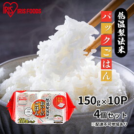 【ふるさと納税】低温製法米のおいしいごはん 国産米100％ 150g×10P 4個セット　【お米 白米 ライス 温めるだけ 簡単 時短 1人暮らし ストック 非常用 災害対策 アイリスオーヤマ】