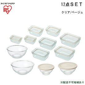 【ふるさと納税】耐熱ガラス容器 12点セット クリア/ベージュ TGS-12S アイリスオーヤマ 日用品 電子レンジ オーブン 作り置き 保存 スイーツ お皿 色移り 匂い移り クリア容器 ラク 食洗機 省スペース 収納 蓋