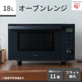 【ふるさと納税】電子レンジ オーブン レンジ グリル 18L アッシュ MO-F1809-HA 縦開き解凍 あたため 調理家電 アイリスオーヤマ 食欲の秋特集