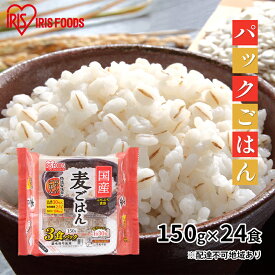 【ふるさと納税】【防災】【150g×24食】国産麦ごはん　【お米 加工食品 惣菜 レトルト 低温 精米 国産 丸麦 レンジ 簡単】