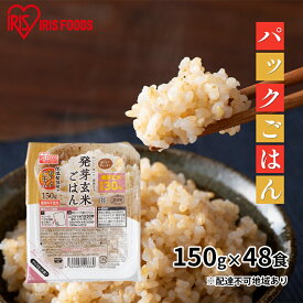 【ふるさと納税】【防災】【150g×48食】発芽玄米ごはん　【お米 加工食品 惣菜 レトルト 低温 精米 国産 丸麦 レンジ 簡単 発芽 栄養価】