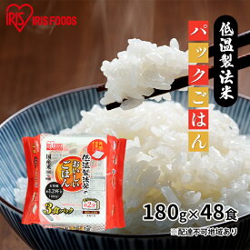 【ふるさと納税】【防災】【180g×48食】低温製法米 国産米100％パックごはん　【お米 加工食品 惣菜 レトルト 低温 精米 国産 丸麦 レンジ 簡単 調整剤】