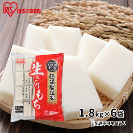 【ふるさと納税】【1.8kg×6袋】低温製法米の生きりもち(個包装)　【お餅 国産 高水準 もち米 贅沢 コシ ふっくら もちもち 美味しさ 個包装 保存 便利】