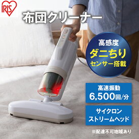 【ふるさと納税】布団クリーナー RNFCA-13-C アイボリーアイリスオーヤマ 家電 電化製品 布団掃除機 掃除機 布団用 布団 ふとん ソファ カーペット 花粉 ダニ ダニ退治 水洗い アイリス 宮城 宮城県 大河原町