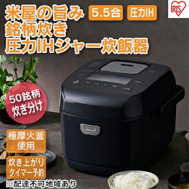 【ふるさと納税】炊飯器 5.5合 圧力ih アイリスオーヤマ 5合 RC-PDA50-B ブラック 米屋の旨み 銘柄炊き 糖質制限 省エネ 早炊き 圧力IH炊飯器 圧力IHジャー炊飯器 五合　【ひとり暮らし 保温 5合炊き食欲の秋 ブラックフライデー】