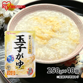 【ふるさと納税】【防災】おかゆ 玉子がゆ250g×40個 アイリスオーヤマ レトルト 震災 災害 非常時 備え 備蓄 対策 ストック 食料 体調不良 食べ物 低温製法米