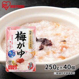 【ふるさと納税】【防災】おかゆ 梅がゆ250g×40個 アイリスオーヤマ レトルト 震災 災害 非常時 備え 備蓄 対策 ストック 食料 体調不良 食べ物 低温製法米 常温保存 非常食