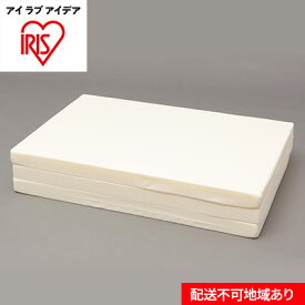 【ふるさと納税】硬質3つ折りボリュームマットレス MTRA-S　【 寝具 マット マットレス 敷布団 アイリスオーヤマ 】