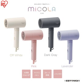 【ふるさと納税】【選べるカラー】ドライヤー イオンドライヤー HDR-M101 4カラー ( ラベンダー ダークグレー オフホワイト ピンク ) ミコラ MiCOLA 速乾 雑貨 日用品 電化製品 折りたたみ式 アイリスオーヤマ