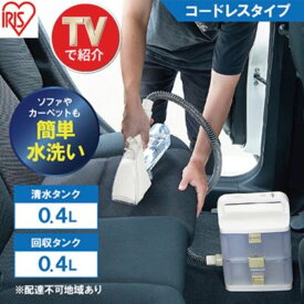 【ふるさと納税】家電 リンサークリーナー コードレス RNS-B400D アイボリー 家庭用 カーペットクリーナー カーペット洗浄機 リンサー洗浄機 絨毯クリーナー 洗浄クリーナー 車 車内 シートクリーナー 掃除機 アイリスオーヤマ 宮城県大河原町