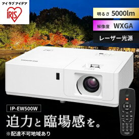 【ふるさと納税】プロジェクタースタンダード5000lm IP-EW500W　【 オフィス機器 プロジェクター 映像 レンズシフト機能 】