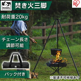 【ふるさと納税】焚き火三脚 TKB-TP135 アイリスオーヤマ キャンプ用品 アウトドア用品 アウトドアグッズ キャンプ 簡単組み立て ローテーブル 棚 サイドテーブル 調理台