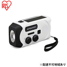 【ふるさと納税】防災 ラジオ 小型 防水 防災ラジオ 手回し充電ラジオライト ソーラー 防災グッズ 防災用品 JTL-29 ホワイト アイリスオーヤマ 災害 地震 地震対策