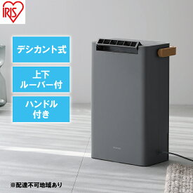 【ふるさと納税】衣類乾燥 除湿機 除湿器 デシカント式 除湿量 2.2L IJD-P20-H ライトグレー 梅雨 洗濯物干し 室内物干し 部屋干し 結露対策 節電 省エネ 花粉対策 湿気 寝室 タオル アイリスオーヤマ