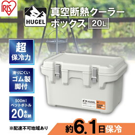 【ふるさと納税】クーラーボックス 大型 真空断熱 HUGEL 20L VITC-20 ホワイトアッシュ 高保冷 断熱 アイリスオーヤマ　【 コンパクト シンプル アウトドア キャンプ 運動会 部活 海 お出かけ 保冷ケース 少人数 ファミリー 】