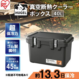 【ふるさと納税】クーラーボックス 大型 真空断熱 HUGEL 40L VITC-40 チャコールグレー 高保冷 断熱 アイリスオーヤマ　【 シンプル アウトドア キャンプ 運動会 部活 海 お出かけ 保冷ケース ファミリー 大容量 】