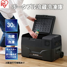 【ふるさと納税】ポータブル冷蔵庫 ポータブル冷蔵冷凍庫 30L IPD-3A-B2 ブラック キャンプ アウトドア バーベキュー BBQ キャンプ 少年野球 お出かけ アイリスオーヤマ　【電化製品 持ち運びラク】