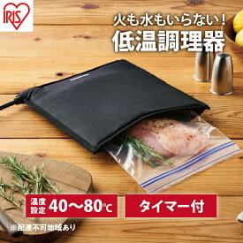 【ふるさと納税】低温調理器 袋型 PLTC-M01-B ブラック アイリスオーヤマ テレビで紹介 袋型低温調理器 ポケットシェフ PocketChef 袋型 低温調理機 低温調理 低温 スロークッカー 真空調理 キッチン用品 調理家電 新生活 一人暮らし 生活応援