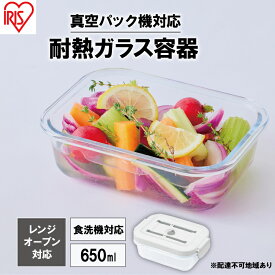 【ふるさと納税】耐熱ガラス容器 650ml TGS-650 ホワイト アイリスオーヤマ 真空保存 耐熱ガラス 耐熱 ガラス容器 ガラス 保存容器 真空 密閉 保存 作り置き レンジ対応 オーブン対応 食洗機対応 雑貨 日用品