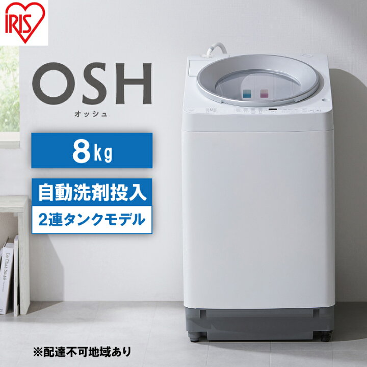 楽天市場】【ふるさと納税】洗濯機 8kg OSH 洗剤自動投入 ITW-80A01-W 
