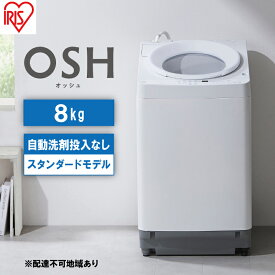 【ふるさと納税】洗濯機 8kg OSH 洗剤自動投入 ITW-80A02-W ホワイト アイリスオーヤマ 全自動 縦型 縦型洗濯機 洗濯　【電化製品】