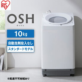 【ふるさと納税】洗濯機 全自動 10kg ITW-100A02-W ホワイト OSH オッシュ アイリスオーヤマ 10キロ 洗剤自動投入なし スタンダードモデル 洗濯 デザイン 縦型洗濯機 タテ型 おしゃれ　【 電化製品 家電 】