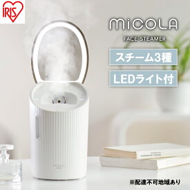 【ふるさと納税】スチーマー フェイススチーマー FST-101-W ホワイト アイリスオーヤマ 美顔器 スキンケア 温スチーム LED 温冷 保湿 クレンジング 毛穴 乾燥 浸透 うるおい プレゼント ギフト 女性 美容 雑貨 日用品 電化製品