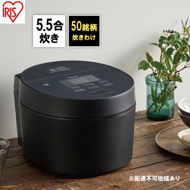 【ふるさと納税】炊飯器 5.5合 アイリスオーヤマ IHジャー RC-ISA50-B ブラック IH炊飯器 炊飯ジャー 銘柄炊き 炊き分け 保温 キッチン用品 調理家電 新生活 一人暮らし 生活応援