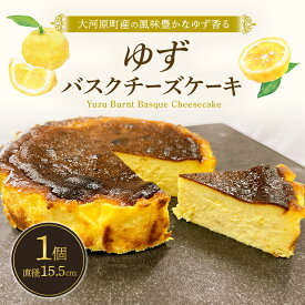 【ふるさと納税】ゆずバスクチーズケーキ 5号サイズ　【 お菓子 焼菓子 スイーツ おやつ 焼き菓子 チーズケーキ 濃厚 濃厚バスクチーズケーキ ティータイム 】