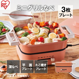 【ふるさと納税】ホットプレート 卓上鍋 電気 グリル鍋 電気鍋 アイリスオーヤマ IGU-P3-D 3種プレート付き 万能鍋 コンパクト 鍋 深型プレート 深なべ たこ焼き 焼肉 小型鍋 一人用 一人鍋 マルチクッカー 平面 オレンジ 新生活 一人暮らし 食欲の秋特集