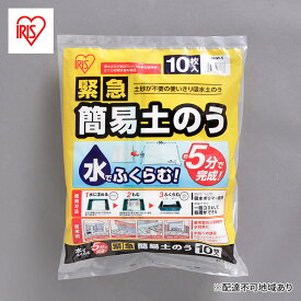 【ふるさと納税】防災 緊急簡易土のう スタンダードタイプ 10枚入り アイリスオーヤマ H-DNW-5 土のう袋 土嚢 災害 水害 吸水 浸水　【雑貨・日用品】