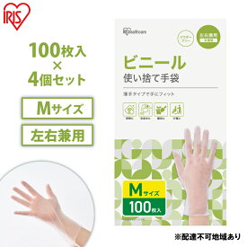 【ふるさと納税】使い捨て手袋 ビニテ ゴム手袋 ビニール手袋 Mサイズ 100枚 4箱 RPVC-100M アイリスオーヤマ ゴム手 手袋 グローブ フィットグローブ パウダーフリー 使い捨て 衛生 粉なし 介護 ウイルス対策 作業用 家庭用 業務用 ビニテ 塩化ビニル　【大河原町】