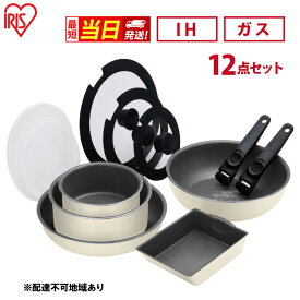 【ふるさと納税】【最短当日発送 選べる！】すぐ届く フライパン セット 12点 セット 取っ手が取れる DCI-T12S アイボリー ダイヤモンドコートパン IH 対応 ガス火 20cm 26cm 鍋 蓋 ふた アイリスオーヤマ 調理器具 ギフト プレゼント 贈答品 贈り物 最強配送