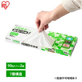 【ふるさと納税】ゴミ袋 袋 臭わない【90枚×2箱】おむつ用防臭袋 Lサイズ DBB-L90 アイリスオーヤマ 白色 防臭 ポリ袋 平袋 ゴミ捨て ゴミ処理 処理袋 匂い 対策 保存 保管 30×40cm