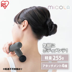 【ふるさと納税】ハンディガン 軽量 MiCOLA ビューティーケアガン FRT-M01-H ダークグレー アイリスオーヤマ リリースガン 小型 コンパクト ミコラ ボディケア 充電式 USB-typeC ポーチ付