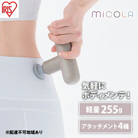 【ふるさと納税】ハンディガン 軽量 MiCOLA ビューティーケアガン FRT-M01-T モカ アイリスオーヤマ リリースガン 小型 コンパクト ミコラ ボディケア 充電式 USB-typeC ポーチ付