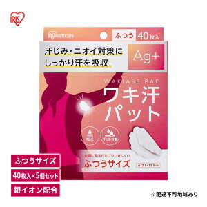 【ふるさと納税】脇汗パット 使い捨て 汗じみ対策 ワキ汗パット ふつうサイズ 40枚入×5箱 WAP-40M アイリスオーヤマ  Ag+配合 わき汗 脇汗 ニオイ対策 パット パッド 吸水 汗取り 簡単装着