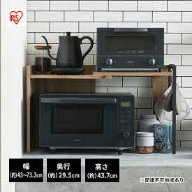 【ふるさと納税】レンジ台 キッチンラック 伸縮レンジ上ラック 　RRS-733　アッシュブラウン　ブラック　 アイリスオーヤマ　スリム キッチン収納棚 レンジラック 伸長式 棚 シェルフ キッチン収納 キッチン収納ラック 台所収納 コンパクト 北欧