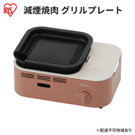 【ふるさと納税】カセットコンロ 減煙 焼肉 減煙焼肉カセットコンロ IGC-GY1-T テラコッタ アイリスオーヤマ グリル 卓上 コンロ カセットボンベ ガス 煙が少ない 防災 備蓄 停電 食欲の秋特集