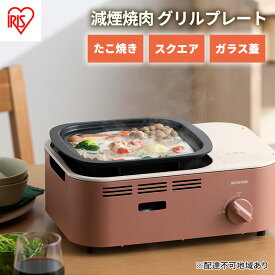 【ふるさと納税】カセットコンロ 減煙 焼肉 減煙焼肉マルチカセットコンロ IGC-GYNT1-T テラコッタ アイリスオーヤマ グリル 鍋 たこ焼き スクエアパン ガラスフタ 蓋 卓上 コンロ カセットボンベ ガス 煙が少ない 防災 備蓄 停電 食欲の秋特集