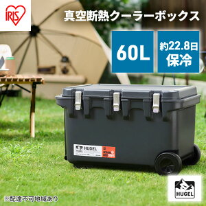 yӂ邳Ɣ[ŁzHUGEL ^fMN[[{bNX 60L VITC-60 `R[O[ ^ ^fM HUGEL ACXI[} ۗ N[[BOX AEghA Lv BBQ X|[c W[