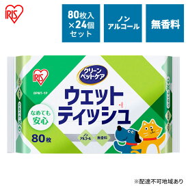 【ふるさと納税】ウェットティッシュ ペット 80枚入×24P DPWT ペット用品 犬 イヌ いぬ ネコ 猫 ねこ ノンアルコール お手入れ 衛生 アイリスオーヤマ 宮城県大河原町