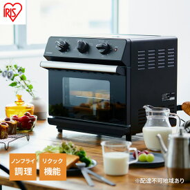 【ふるさと納税】ノンフライ熱風オーブン FVX-D14A-B ノンフライ アイリスオーヤマ ノンフライ熱風オーブン FVX-D14A-B ブラック 熱風 オーブン トースター フライヤー 揚げ物 調理 家電 キッチン 脂質オフ カロリーオフ 脂質カット カロリーカット