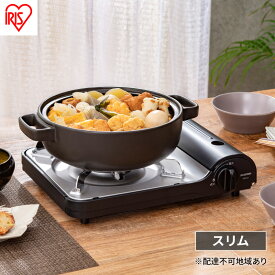 【ふるさと納税】カセットコンロ 防災 カセットコンロスリム IGC-E1-H チャコール アイリスオーヤマ おしゃれ 卓上 鍋 カセットガス 防災グッズ テーブルコンロ 薄型 スタイリッシュ アウトドア キャンプ 調理 災害時