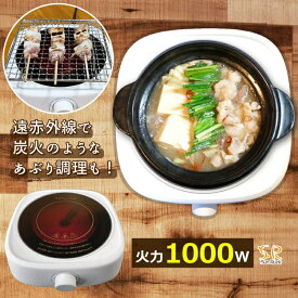 【ふるさと納税】ラジエントヒーター 1000W 遠赤外線で炭火焼きのように調理 卓上 電気コンロ コンパクト クッキングヒーター 温める 炒める 煮る 茹でる 揚げる 炙る 焼く 蒸す 揚げ物 卓上調理器 小型 新生活 一人暮らし クッキングヒー太くん SR-YTC-04W