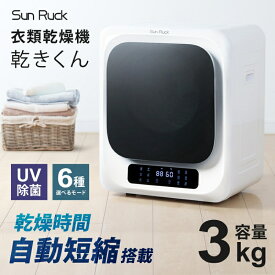 【ふるさと納税】衣類乾燥機 小型 3kg ホワイト 小型衣類乾燥機 UV除菌 脱臭 自動短縮 工事不要 タッチパネル ドラム式 タイマー 絡まり防止 大容量 家庭用 洗濯物 子供服 タオル シャツ ダウン 高温 乾燥 梅雨対策 新生活 SunRuck SR-ASMN206