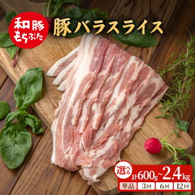 【ふるさと納税】和豚 600g～2.4kg 内容量を選べる もちぶた 豚ばら スライス 豚肉 ポーク 肉 豚 国産 宮城県産 小分け バラ肉 スライスカット 豚バラ肉 豚バラスライス ストック 精肉