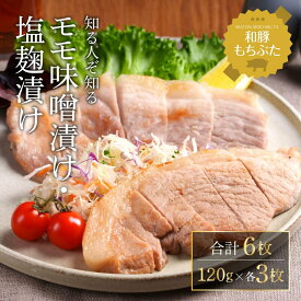 【ふるさと納税】和豚 もちぶた モモ 味噌漬け 塩糀漬け 120g × 各3枚 もち豚 豚肉 ポーク お肉 肉 豚 ぶた ブタ ロース もも肉 精肉 加工肉 アウトドア