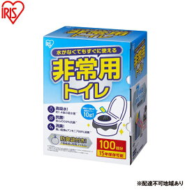 【ふるさと納税】非常用トイレセット 10g 100回分 BTS10-100 簡易トイレ 災害用 凝固剤 携帯トイレ アイリスオーヤマ 非常用トイレ 防災トイレ 災害用トイレ 防災 防災グッズ 防災用品 防臭袋 コンパクト 携帯 アウトドア 車 キャンプ ポリマー